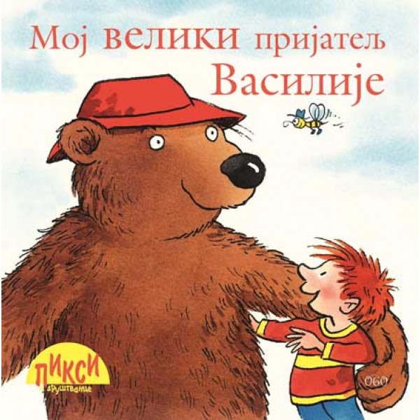 MOJ VELIKI PRIJATELJ VASILIJE 