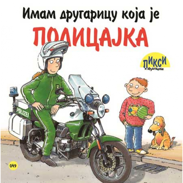 IMAM DRUGARICU KOJA JE POLICAJKA 