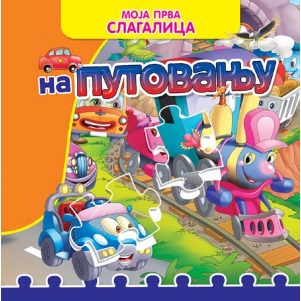 MOJA PRVA SLAGALICA: NA PUTOVANJU 
