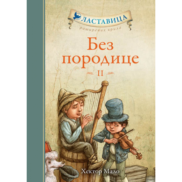 BEZ PORODICE II 
