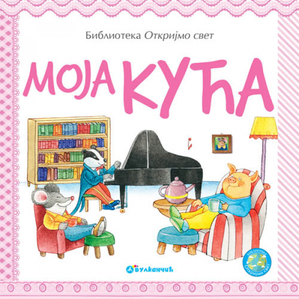 OTKRIJMO SVET: MOJA KUĆA 
