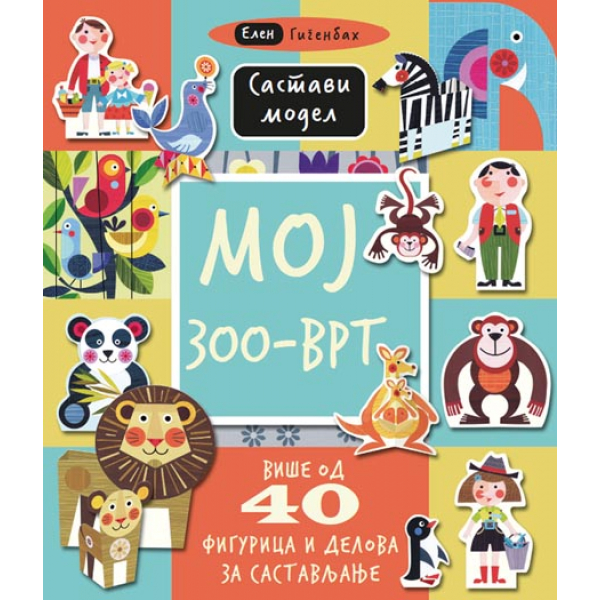 Sastavi model - Moj zoo-vrt V 
