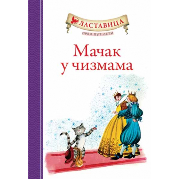 LASTAVICA PRVI PUT LETI: MAČAK U ČIZMAMA 