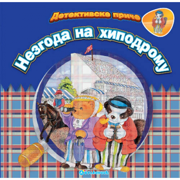 DETEKTIVSKE PRIČE: NEZGODA NA HIPODROMU 