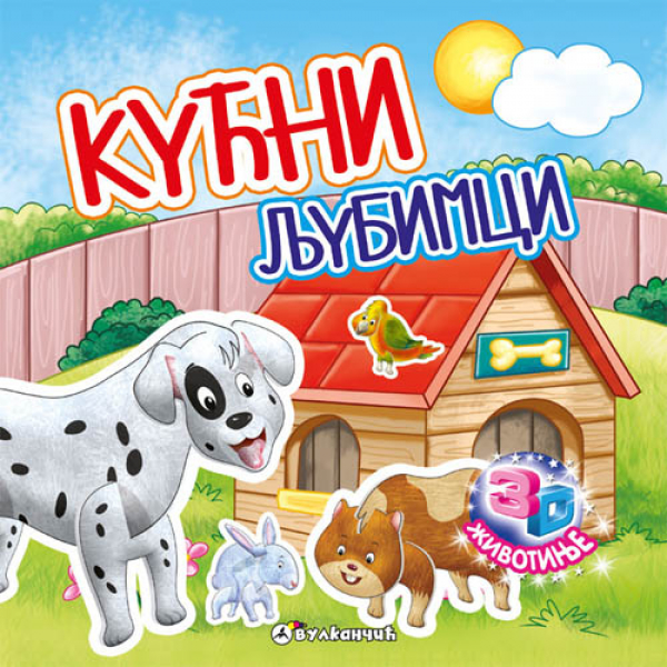 3D ŽIVOTINJE: KUĆNI LJUBIMCI 