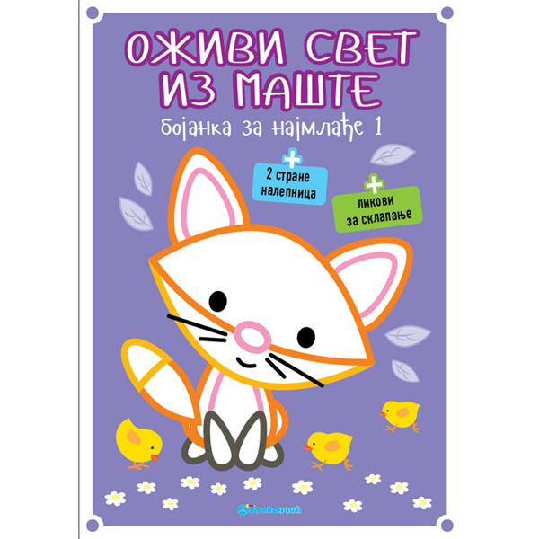 OŽIVI SVET IZ MAŠTE - BOJANKA ZA NAJMLAĐE 1 