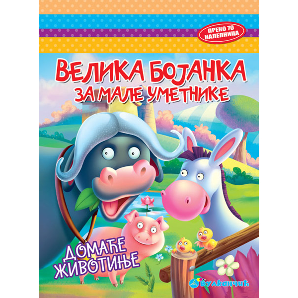 VELIKA BOJANKA ZA MALE UMETNIKE: DOMAĆE ŽIVOTINJE 