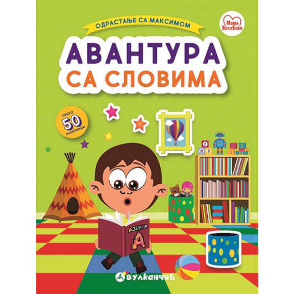 ODRASTANJE SA MAKSIMOM: AVANTURA SA SLOVIMA 