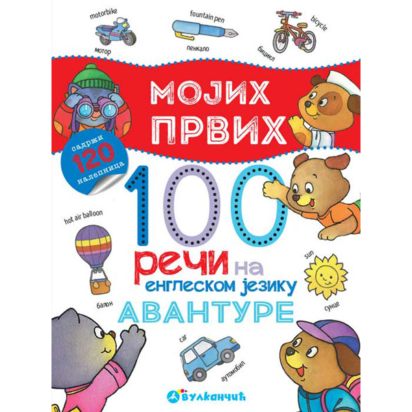MOJIH PRVIH 100 REČI NA ENGLESKOM – AVANTURE 