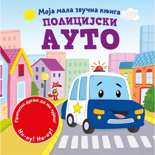 MOJA MALA ZVUČNA KNJIGA: POLICIJSKI AUTO 