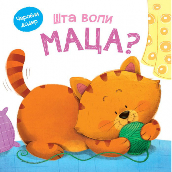 ČAROBNI DODIR: ŠTA VOLI MACA? 