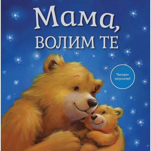 MAMA, VOLIM TE 