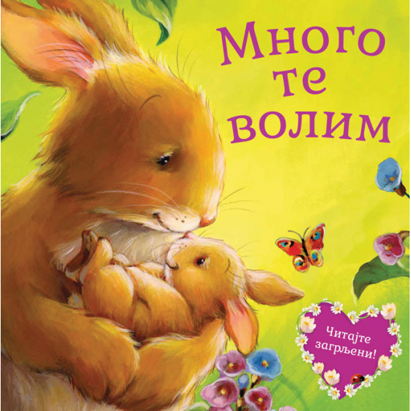 MNOGO TE VOLIM 