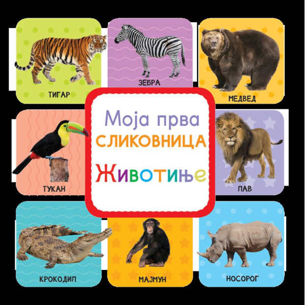 MOJA PRVA SLIKOVNICA – ŽIVOTINJE 