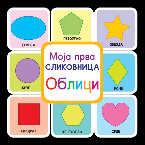 MOJA PRVA SLIKOVNICA – OBLICI 