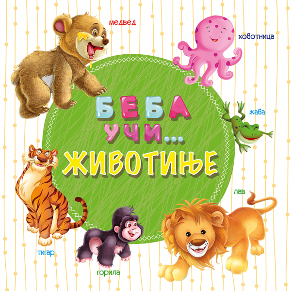 BEBA UČI... ŽIVOTINJE 
