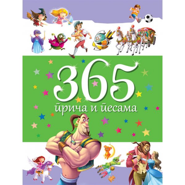365 PRIČA I PESAMA 