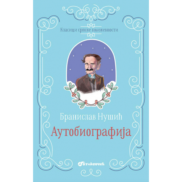 KLASICI SRPSKE KNJIŽEVNOSTI - AUTOBIOGRAFIJA 