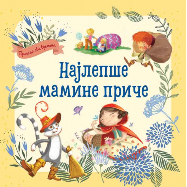 PRIČE ZA SVA VREMENA - NAJLEPŠE MAMINE PRIČE