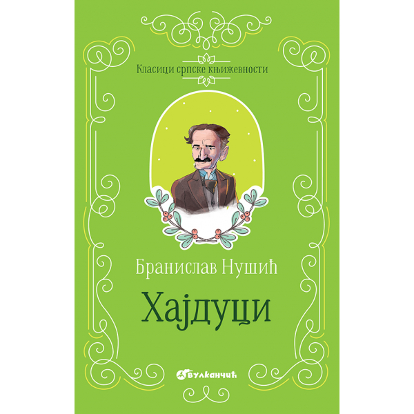 KLASICI SRPSKE KNJIŽEVNOSTI - HAJDUCI 