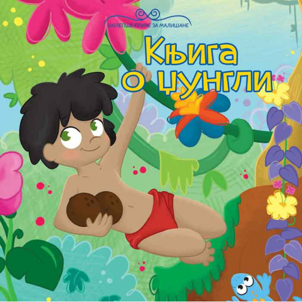 NAJLEPŠE PRIČE ZA MALIŠANE: KNJIGA O DŽUNGLI 