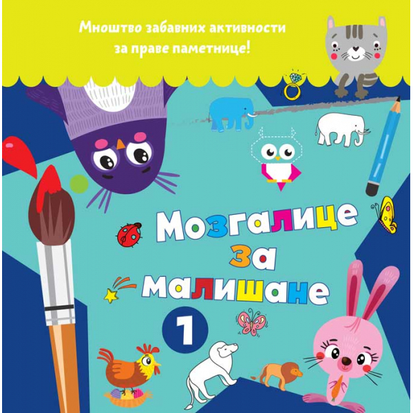 MOZGALICE ZA MALIŠANE 1 