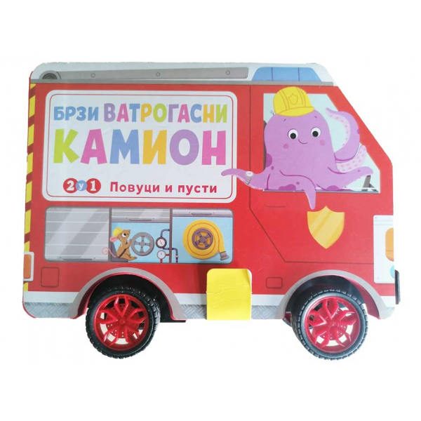 BRZI VATROGASNI KAMION 