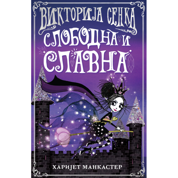 VIKTORIJA SENKA: SLOBODNA I SLAVNA 