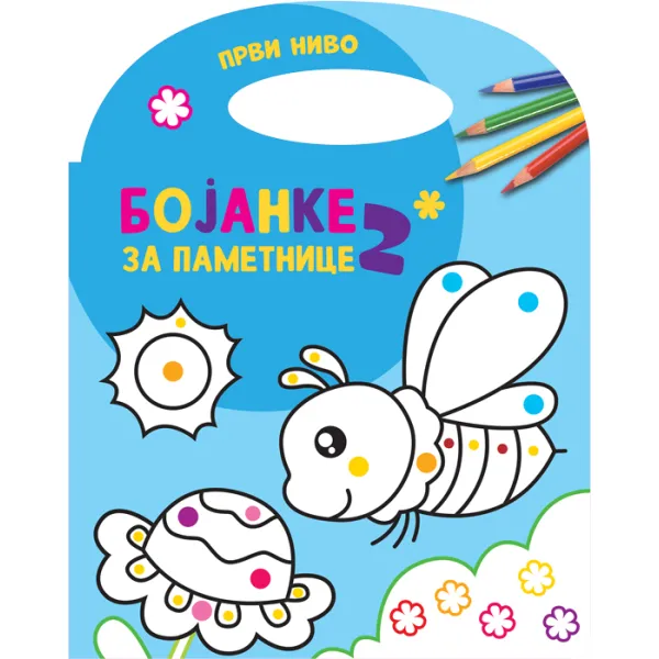 BOJANKE ZA PAMETNICE 2, NIVO 1 