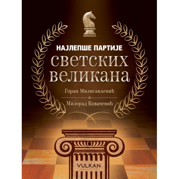 НАЈЛЕПШЕ ПАРТИЈЕ СВЕТСКИХ ВЕЛИКАНА 