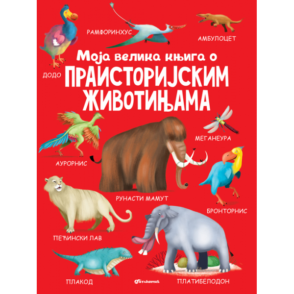 MOJA VELIKA KNJIGA O PRAISTORIJSKIM ŽIVOTINJAMA 