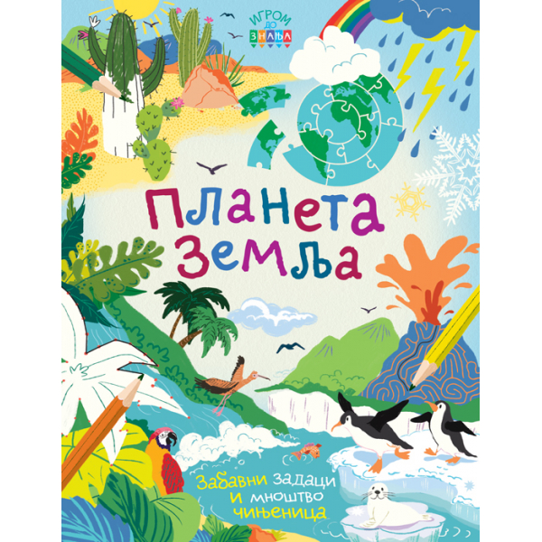 IGROM DO ZNANJA: PLANETA ZEMLJA 