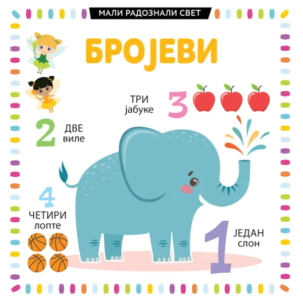 MALI RADOZNALI SVET: BROJEVI 