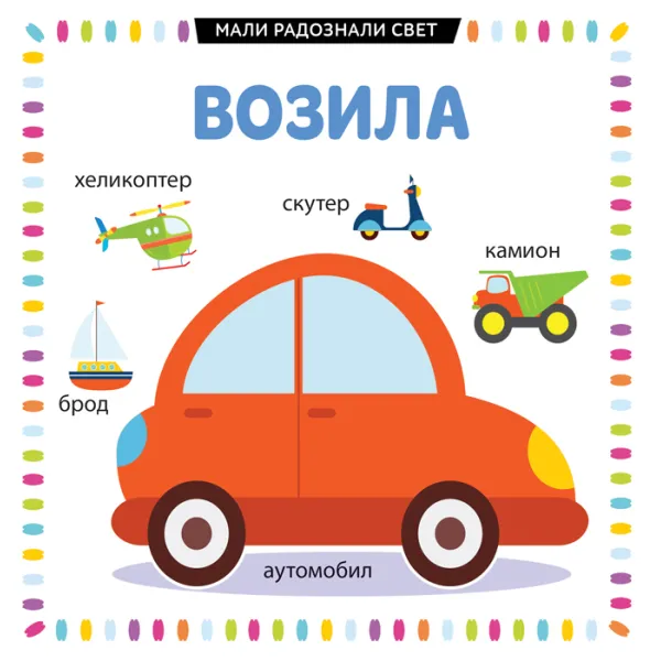 MALI RADOZNALI SVET: VOZILA 