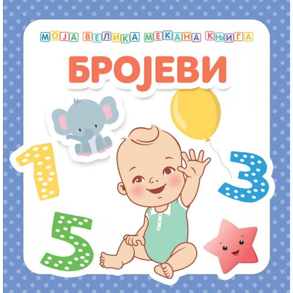 MOJA VELIKA MEKANA KNJIGA: BROJEVI 