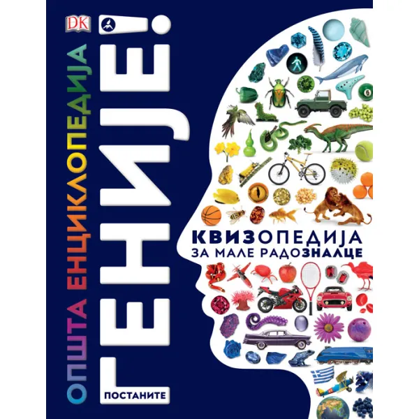 OPŠTA ENCIKLOPEDIJA: POSTANITE GENIJE! 