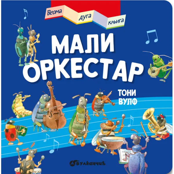 VEOMA DUGA KNJIGA: MALI ORKESTAR 