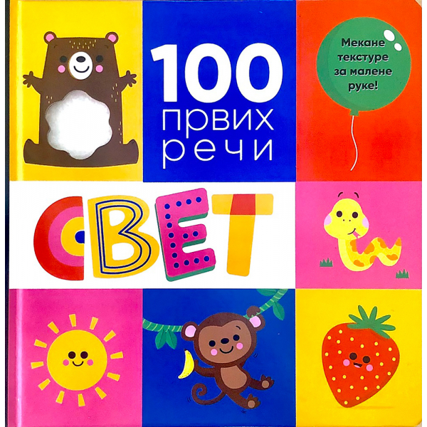 100 PRVIH REČI: SVET 