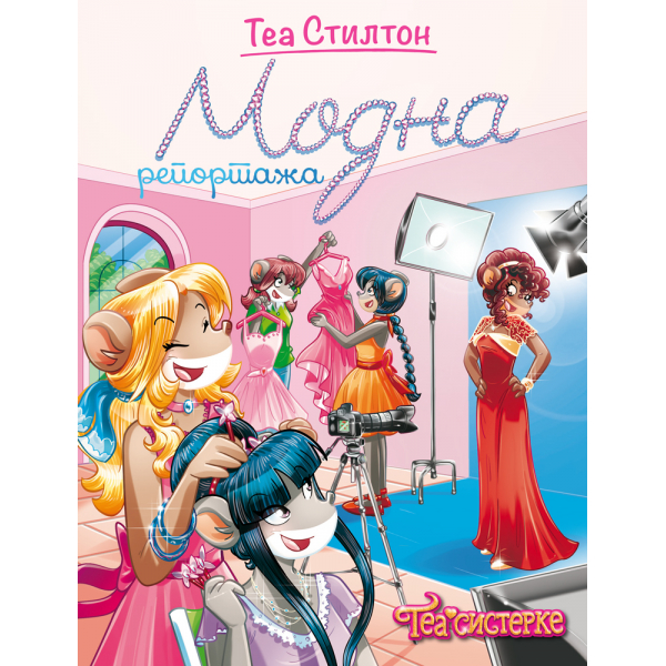TEA SISTERKE: ŽIVOT NA KOLEDŽU – MODNA REPORTAŽA 