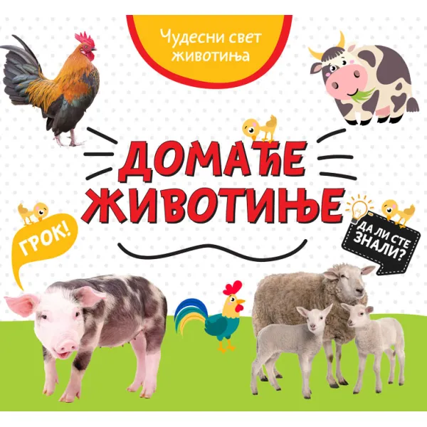 ČUDESNI SVET ŽIVOTINJA: DOMAĆE ŽIVOTINJE 