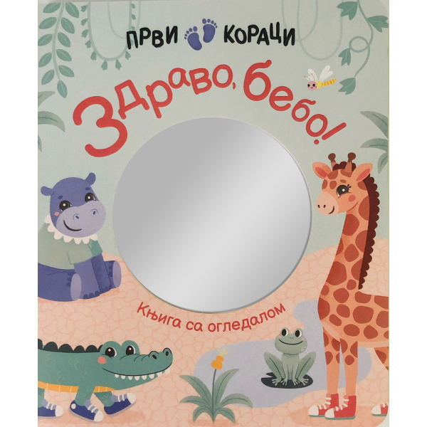 PRVI KORACI: ZDRAVO, BEBO! - KNJIGA SA OGLEDALOM