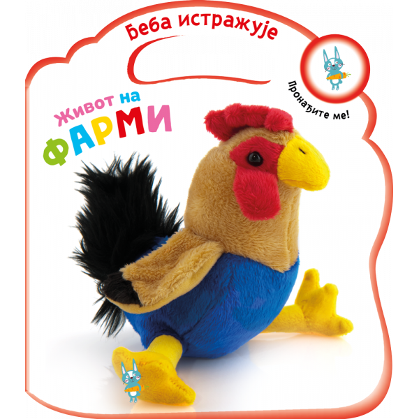 BEBA ISTRAŽUJE: ŽIVOT NA FARMI 