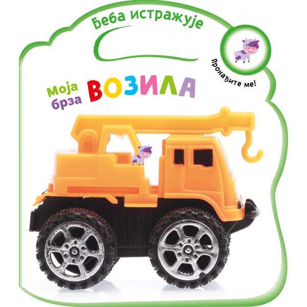 BEBA ISTRAŽUJE: MOJA BRZA VOZILA 