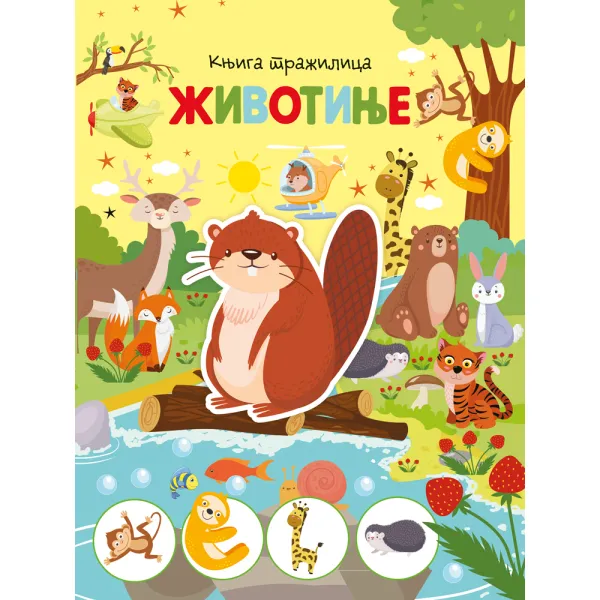 KNJIGA TRAŽILICA: ŽIVOTINJE 