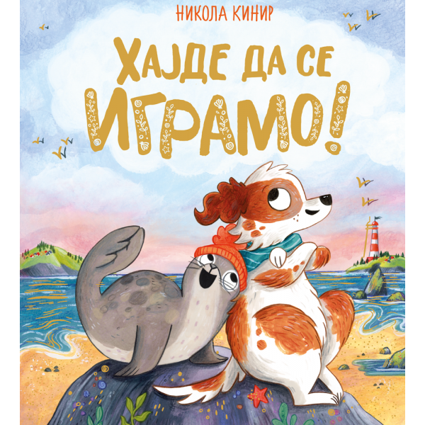 HAJDE DA SE IGRAMO 