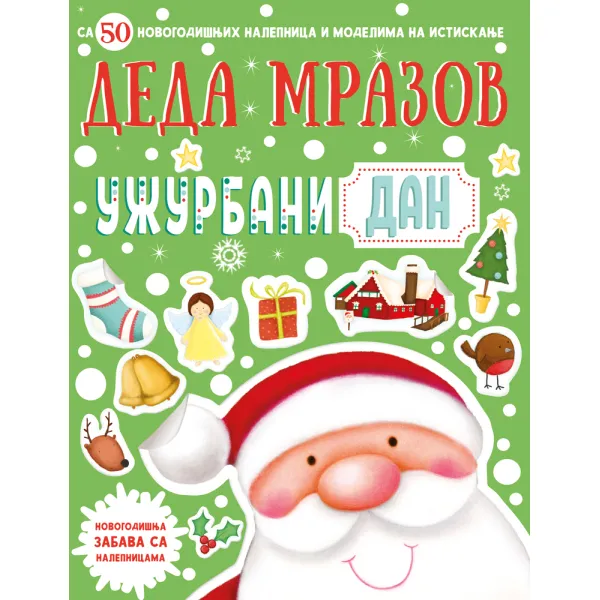 NOVOGODIŠNJA ZABAVA SA NALEPNICAMA – DEDA MRAZOV UŽURBANI DAN 