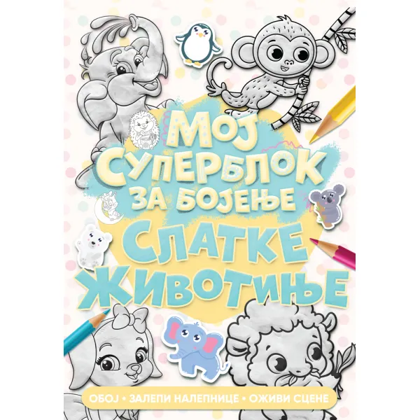 MOJ SUPERBLOK ZA BOJENJE - SLATKE ŽIVOTINJE 