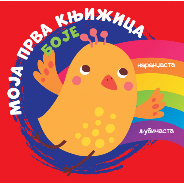MOJA PRVA KNJIŽICA: BOJE 