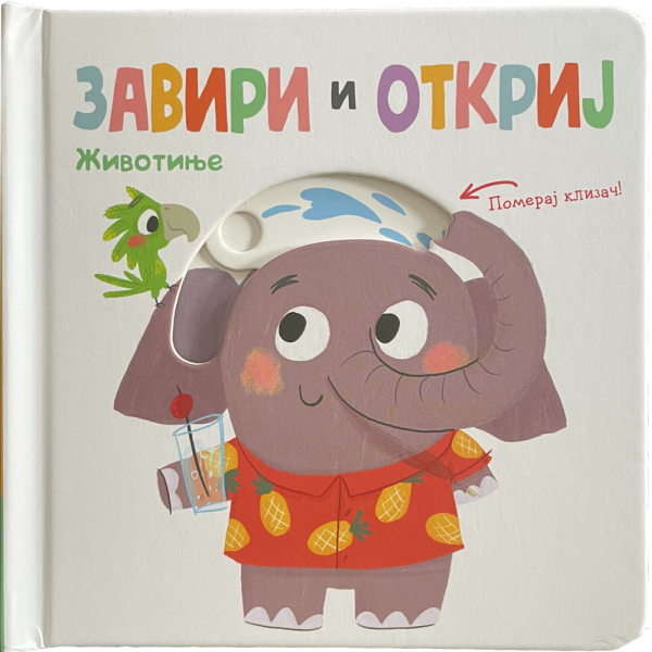 ZAVIRI I OTKRIJ: ŽIVOTINJE