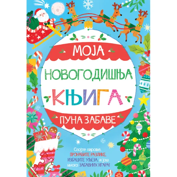 MOJA NOVOGODIŠNJA KNJIGA PUNA ZABAVE 